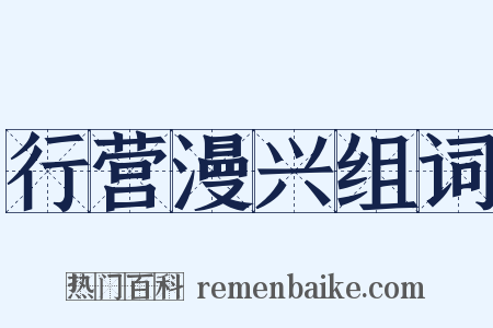 行营漫兴组词是什么意思的图片